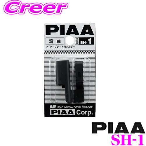 PIAA★SH-1 ワイパーブレード用湾曲ホルダー【定番在庫品：通常即納可能】【カードOK!!】