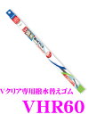 【本商品エントリーでポイント6倍!】カーメイト VHR60 フラットワイパーVクリア専用 撥水レインワイパー替えゴム 600mm