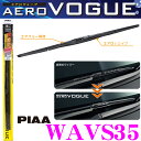 PIAA ピア デザインワイパー WAVS35 (呼番 3) AEROVOGUE(エアロヴォーグ) 超強力シリコートワイパーブレード 350mm