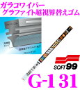 ソフト99 ガラコワイパー G-131 グラファイト超視界ワイパー替えゴム 600mm 幅広型 デザインワイパー対応 8.6mm