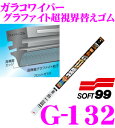ソフト99 ガラコワイパー G-132 グラファイト超視界ワイパー替えゴム 650mm 幅広型 デザインワイパー対応 8.6mm