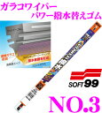 ソフト99 ガラコワイパー No.3 パワー撥水ワイパー替えゴム 350mm 角型6mm