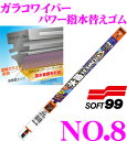 ソフト99 ガラコワイパー No.8 パワー撥水ワイパー替えゴム 475mm 角型6mm
