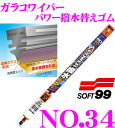 ソフト99 ガラコワイパー No.34 パワー撥水ワイパー替えゴム 600mm 幅広型8mm
