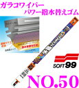 ソフト99 ガラコワイパー No.50 パワー撥水ワイパー替えゴム 〜500mm 幅広型8.6mm