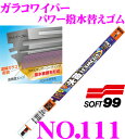 ソフト99 ガラコワイパー No.111 パワー撥水ワイパー替えゴム 350mm 幅広型デザインワイパー対応 10mm