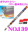 ソフト99 ガラコワイパー No.139 パワー撥水ワイパー替えゴム 700mm 幅広型デザインワイパー対応 10mm