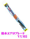 カーメイト 撥水エアロブレード VU65 新撥水スタイリッシュワイパー 650mm 【全てのワイパーをスタイリッシュな撥水ワイパーへ!】