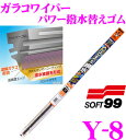 ソフト99 ガラコワイパー Y-8 パワー撥水輸入車用ワイパー替えゴム 475mm ゴム幅:6mm