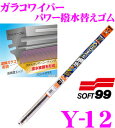 ソフト99 ガラコワイパー Y-12 パワー撥水輸入車用ワイパー替えゴム 600mm ゴム幅:8mm