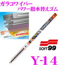 ソフト99 ガラコワイパー Y-14 パワー撥水輸入車用ワイパー替えゴム 650mm ゴム幅:8mm