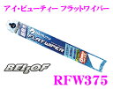 BELLOF ベロフ RFW375 撥水剤付き アイ ビューティー フラットワイパーブレード 375mm 【輸入車 左ハンドル車にも対応! 日産 クリッパー/AUDI A1/VW UP! ポロ 等】