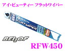 BELLOF ベロフ RFW450 撥水剤付き アイ ビューティー フラットワイパーブレード 450mm 【輸入車 左ハンドル車にも対応! トヨタ カムリ クラウン/VW パサート/ベンツ GLKクラス 等】