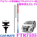 カーメイト FTR7535 トヨタ車/ダイハツ車 純正ワイパー用 撥水替えゴム T3 トヨタ 30系 アルファード/ヴェルファイア 適合 【運転席側750mm/助手席側350mm セット】