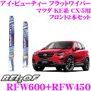 【本商品エントリーでポイント15倍!】BELLOF ベロフ アイ ビューティー フラットワイパーブレード マツダ KE系 CX-5用 フロント2本セット 【運転席側 RFW600 & 助手席側 RFW450】