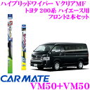 【ワイパーweek開催中♪】カーメイト フラットワイパー ハイブリッドワイパーVクリアMF トヨタ 200系 ハイエース用 フロント2本セット 【運転席側 VM50 & 助手席側 VM50】