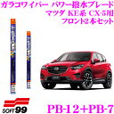 【本商品エントリーでポイント6倍!】ソフト99 ガラコワイパー パワー撥水ブレード マツダ KE系 CX-5用 フロント2本セット 【運転席側 PB-12 & 助手席側 PB-7】