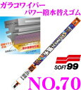 ソフト99 ガラコワイパー No.70 パワー撥水ワイパー替えゴム 〜500mm 【ゴム幅5mm/コードNo.04570】