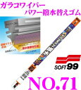 ソフト99 ガラコワイパー No.71 パワー撥水ワイパー替えゴム 〜750mm 【幅広型5mm/品番No.04571】