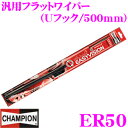 CHAMPION チャンピオン ER50 汎用フラットワイパーブレード 500mm EASYVISION RETRO CLIP 【Uフック 国産車 輸入車用】