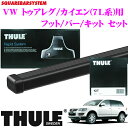 THULE スーリー VW トゥアレグ/カイエン(7L系)用 ルーフキャリア取付3点セット 【フット753&バー7121&キット3036セット】
