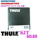 THULE スーリー キット KIT4049 メルセデスベンツ GLA用 ルーフキャリア753フット取付キット