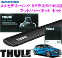 THULE スーリー メルセデスベンツ Bクラス(W246)用 ルーフキャリア取付3点セット 【フット753&ウイングバー961B&キット3116セット】