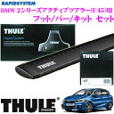 THULE スーリー BMW 2シリーズアクティブツアラー (F45) (ルーフレール無し)用 ルーフキャリア取付3点セット 【フット754&ウイングバー969B&キット1800セット】
