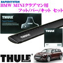 【本商品エントリーでポイント6倍!】THULE スーリー BMW ミニクラブマン (ルーフレール無し)用 ルーフキャリア取付3点セット 【フット754&ウイングバー961B&キット1815セット】
