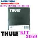 THULE スーリー キット KIT3059 ニッサン エクストレイル(T31)用 ルーフキャリア753フット取付キット