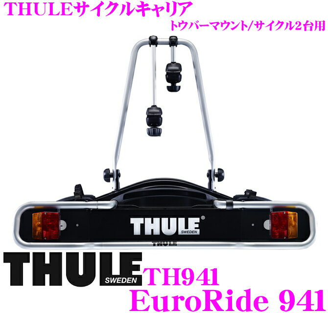 THULE★EuroRide 941スーリー ユーロライド TH94150mmボールトウバーマウントサイクルキャリア【サイクル2台用】