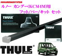 THULE スーリー ルノー カングー(KCK4M)用 ルーフキャリア取付3点セット 【フット753&バー760&キット3021セット】
