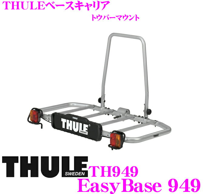 THULE★EasyBase 949スーリー イージーベース TH94950mmボールトウバーマウントベースキャリア