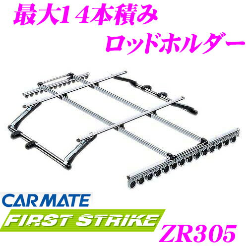 CARMATE★FIRST STRIKE ZR305カーメイト　ファーストストライクZR305最大14本積みロッドホルダー【フロントティップ/リアワンタッチタイプ・アシストグリップ取付・バス/ジギング/エギング等の1ピースロッドに最適!!】