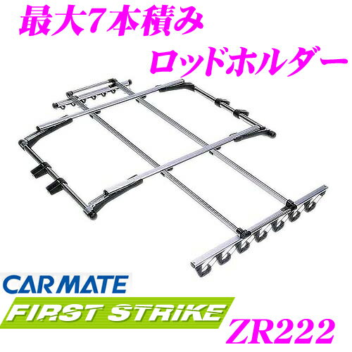 CARMATE★FIRST STRIKE ZR222カーメイト　ファーストストライクZR222最大7本積みロッドホルダー【フロントティップ/リアJフックタイプ・アシストグリップ取付】