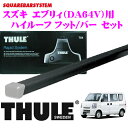 THULE スーリー スズキ エブリィ (DA64V ハイルーフ)用 ルーフキャリア取付2点セット 【フット952&バー769セット】