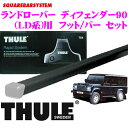【本商品エントリーでポイント6倍!】THULE スーリー ランドローバー ディフェンダー90/110(LD系)用 ルーフキャリア取付2点セット 【フット953&バー765セット】