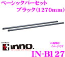 カーメイト INNO イノー IN-B127 ベーシックバーセット1270mm 【2本セット エンドキャップ4個付属】