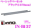 カーメイト INNO イノー IN-B137 ベーシックバーセット1370mm 【2本セット エンドキャップ4個付属】