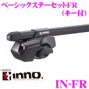 【本商品エントリーでポイント6倍!】カーメイト INNO イノー IN-FR ルーフレール付車用ベーシックステーセット (システムキャリアフット/ブラック/キー付き)