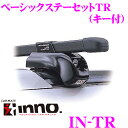 【本商品エントリーでポイント6倍!】カーメイト INNO イノー IN-TR ダイレクトルーフレール/フィックスポイント付車用ベーシックステーセット (システムキャリアフット/ブラック/キー付き)