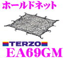 TERZO テルッツオ EA69GM ルーフラック用ホールドネット 【ルーフラックだけでなくラゲッジスペースにも使用可能!】 【90cmx90cm】