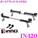 カーメイト INNO イノー IN420 BOAT ATTACHMENT PRO ボートアタッチメントプロ 【幅広・重量級V型アルミボート対応】