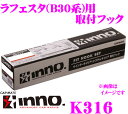 カーメイト INNO イノー K316 日産 ラフェスタ(B30系)用 ベーシックキャリア取付フック INSUT IN-SU-K5 XS201 XS250対応