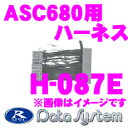 データシステム H-087E エアサスコントローラーASC680用ハーネス 【UCF31セルシオマイナー後】