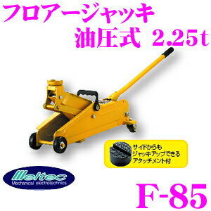 大自工業★Meltec F-85 油圧式フロアージャッキ 【ミニバン・ワンボックス車に便利！】 【耐荷重量2.25トンまで】