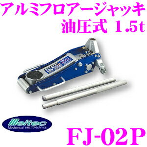 大自工業★Meltec FJ-02P 油圧式アルミフロアージャッキ 【耐荷重量1.5トンまで】【送料無料!!カードOK!!】