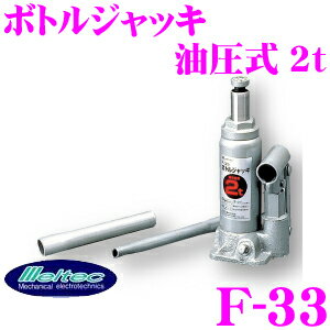 大自工業★Meltec F-33 油圧式ボトルジャッキ 【耐荷重量2トンまで】【カードOK!!】