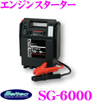 大自工業★Meltec SG-6000 大容量バッテリー搭載ポータブルエンジンスターター【大型車や農機も一発始動！】【在庫あり即納!!カードOK!!】