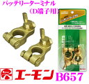 エーモン工業 B657 自動車用バッテリーターミナルD端子用...